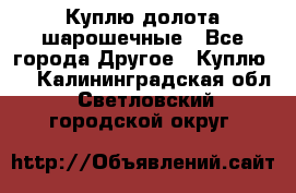 Куплю долота шарошечные - Все города Другое » Куплю   . Калининградская обл.,Светловский городской округ 